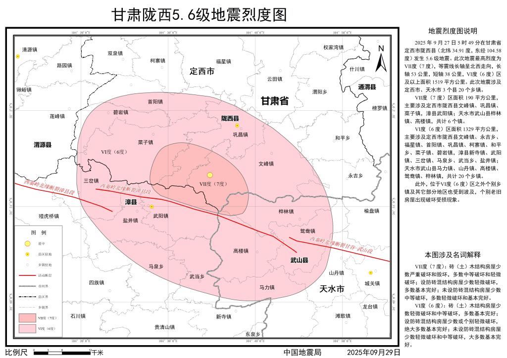 中國地震局發(fā)布甘肅隴西5.6級地震烈度圖